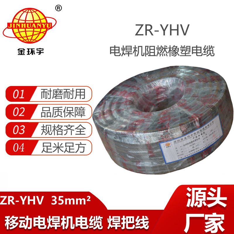 金環(huán)宇電線電纜 YHV橡膠電焊機(jī)電氣設(shè)備電纜ZR-YHV 35阻燃電纜
